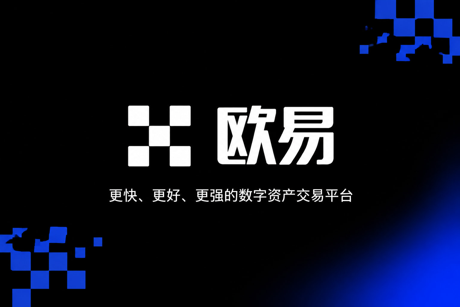 下载欧交易所官方交易应用界面展示